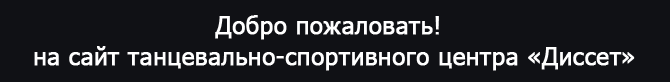 Сайт танцевально-спортивного клуба 'Disset'