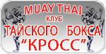 Запорожская областная федерация Тайландского бокса Муэй-Тай